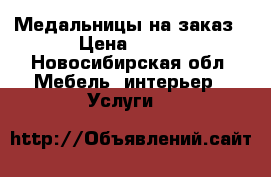 Медальницы на заказ › Цена ­ 800 - Новосибирская обл. Мебель, интерьер » Услуги   